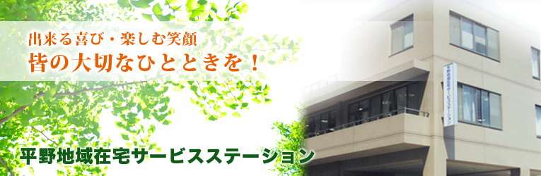 平野地域在宅サービスステーション 平野地域在宅サービスステーション