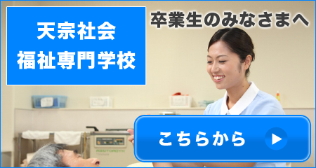 天宗社会福祉専門学校 卒業生のみなさまへ