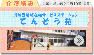 瓜破西地域在宅サービスステーションてんそう苑