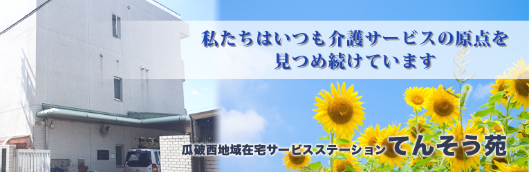 瓜破西地域在宅サービスステーションてんそう苑